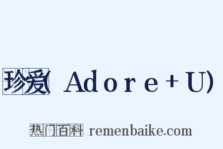 珍爱(Adore+U)是什么意思的图片